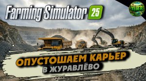 Опустошаем карьер в Журавлёво #farmingsimulator25 #fs25