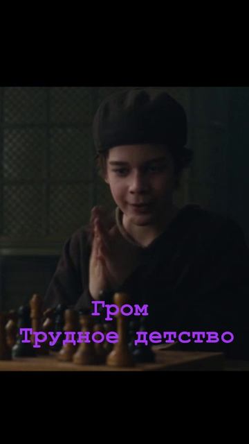 Гром. Трудное детство