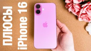 10 ПЛЮСОВ iPhone 16, которые помогут выбрать именно ЕГО