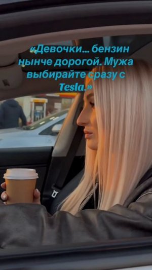 Пока люди платят за бензин, она экономит на Tesla