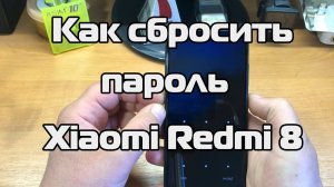 Как сбросить пароль Xiaomi Redmi 8