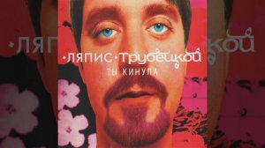 Ляпис Трубецкой | Латвия - Евпатория