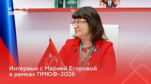 Интервью с Марией Егоровой в рамках ПМЮФ-2026