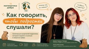 Как разговаривать с подростком, чтобы он вас услышал? | Проект «Лес»
