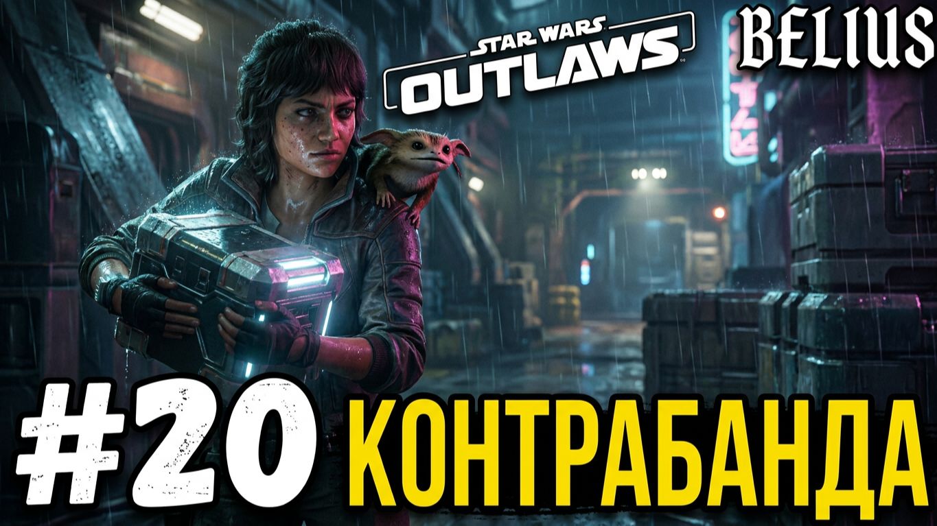 КОНТРАБАНДА - Star Wars Outlaws #20