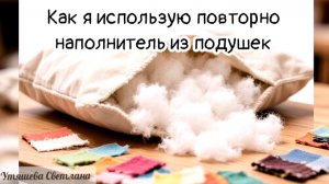 Бесплатный уплотнитель для сумки своими руками: холлофайбер из старой подушки! #творчество #яшью