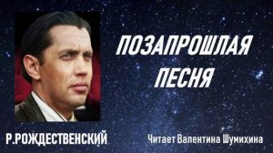 Р.Рождественский  «Позапрошлая песня.»  Читает Валентина Шумихина.