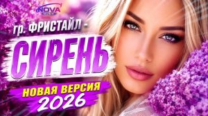 СИРЕНЬ - (гр. Фристайл). Кавер 2026