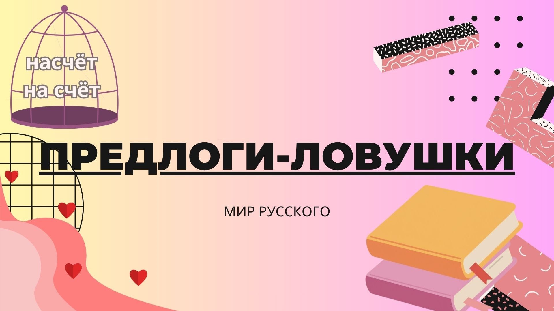 Предлоги-ловушки | «Мир русского»