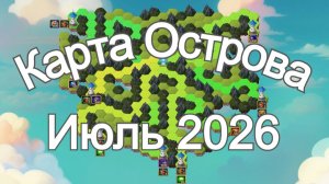 Хроники Хаоса Карта Острова Июль 2026