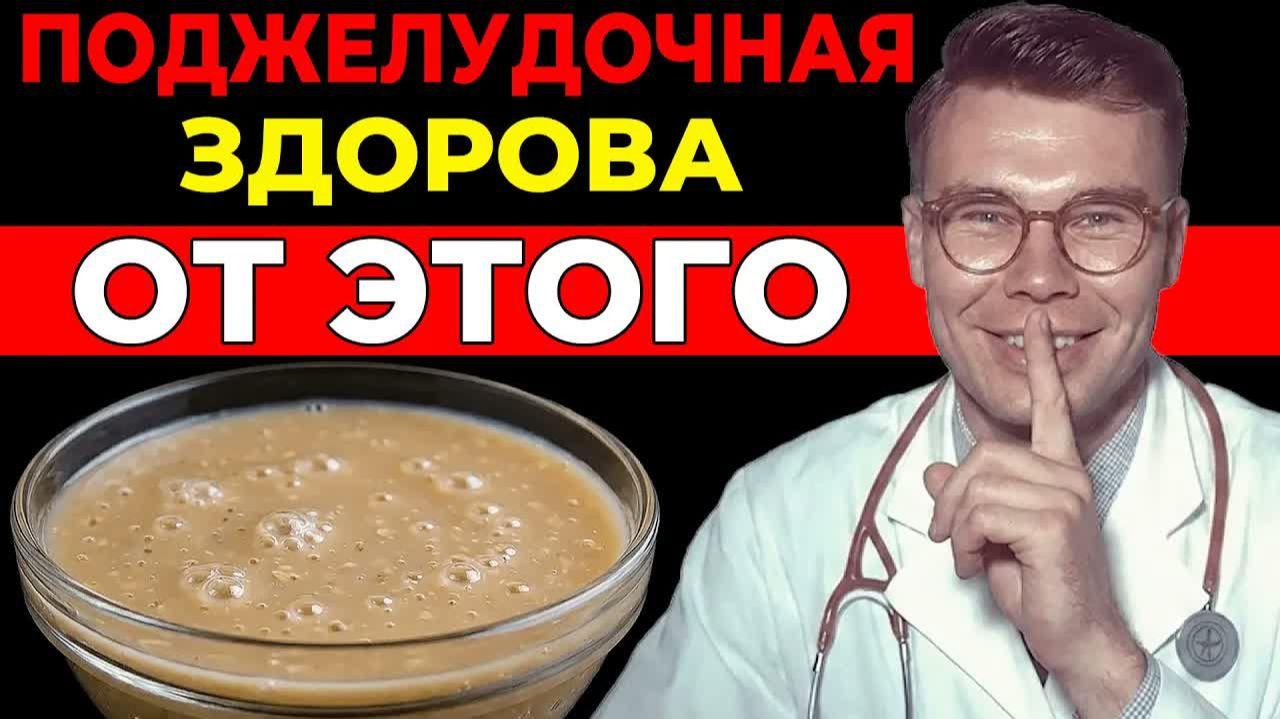 Поджелудочная Выздоровела от Этого простого Продукта