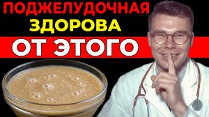 Поджелудочная Выздоровела от Этого простого Продукта
