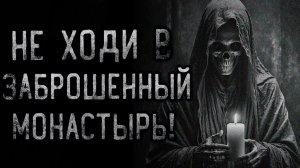 Не ходи в заброшенный монастырь. Страшные истории на ночь. Мистика. Страшилки на ночь.