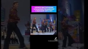 КВН (ШОУ УРАЛЬСКИЕ ПЕЛЬМЕНИ) Первое Выступление