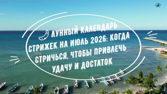 ЛУННЫЙ КАЛЕНДАРЬ СТРИЖЕК НА ИЮЛЬ 2026: когда стричься, чтобы привлечь удачу и достаток