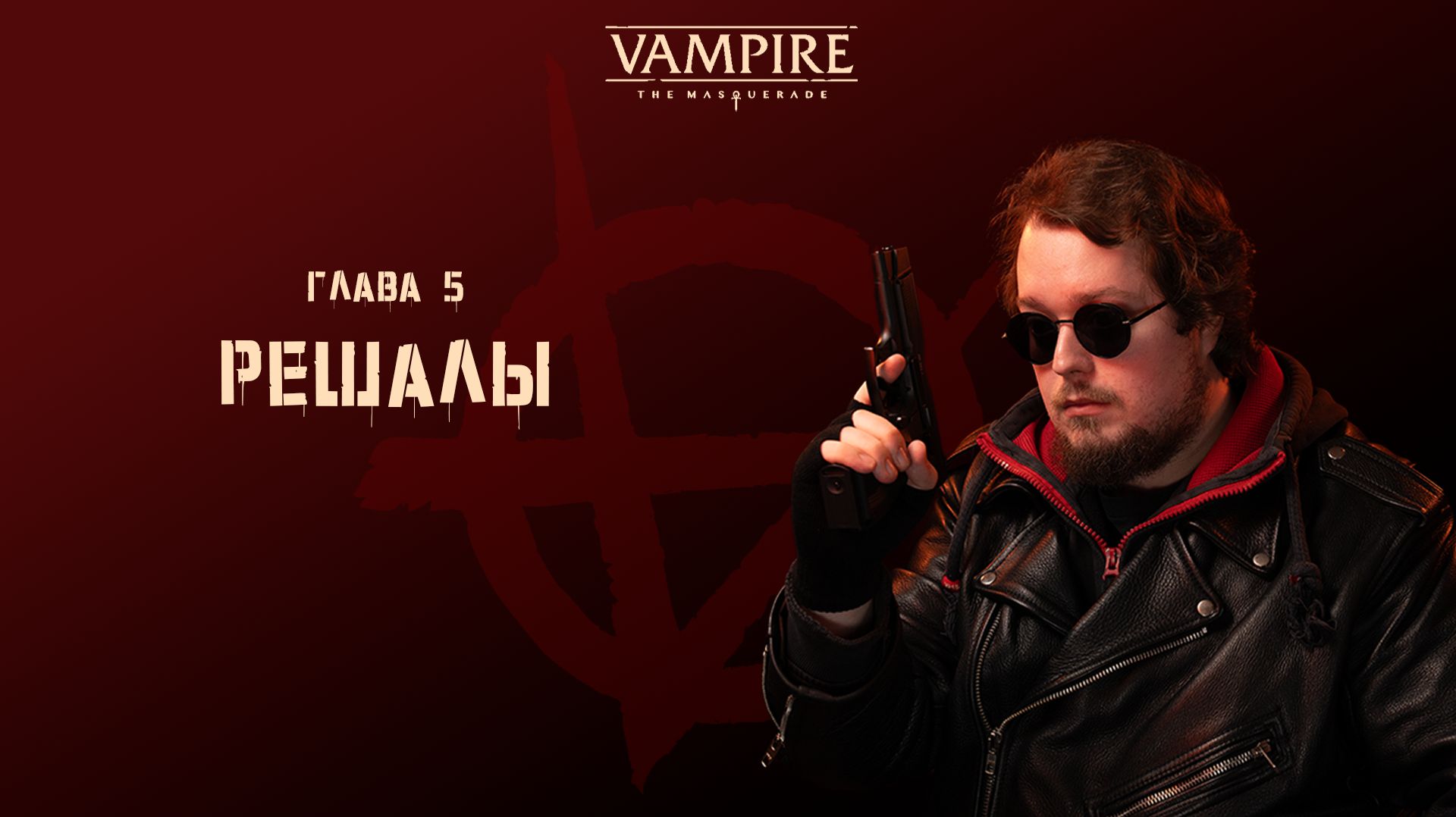 решалы | Псы каина | Vampire the Masquerade | глава 5