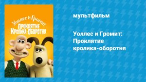 Уоллес и Громит: Проклятие кролика-оборотня (мультфильм, 2005)