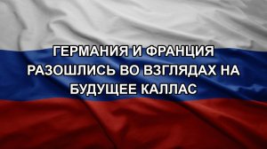 Германия и Франция разошлись во взглядах на будущее Каллас