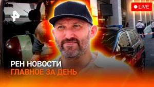 Детали покушения в Монако / Овечкин без работы / ГЛАВНОЕ ЗА ДЕНЬ