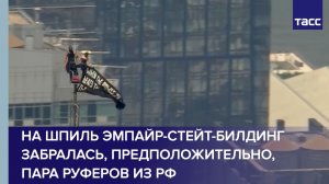 На шпиль Эмпайр-стейт-билдинг забралась, предположительно, пара руферов из РФ