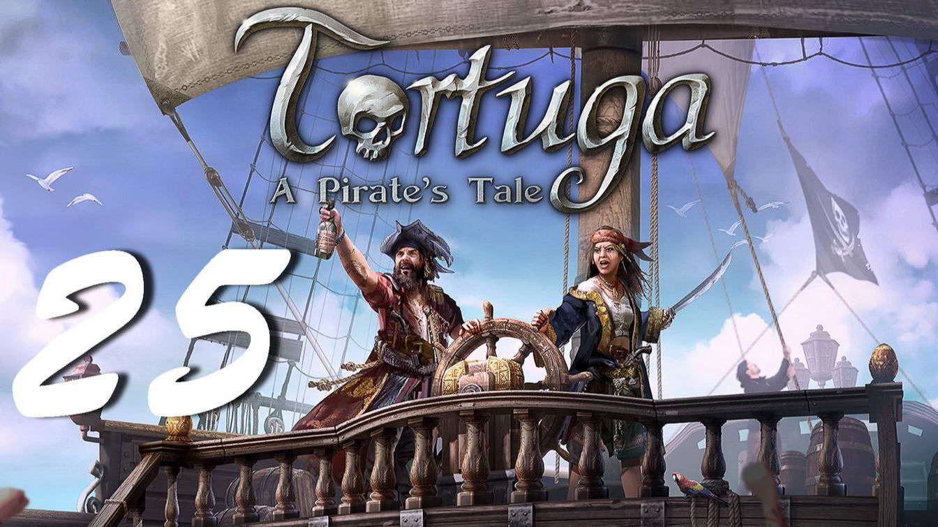Прохождение Tortuga - A Pirates Tale. Часть 25