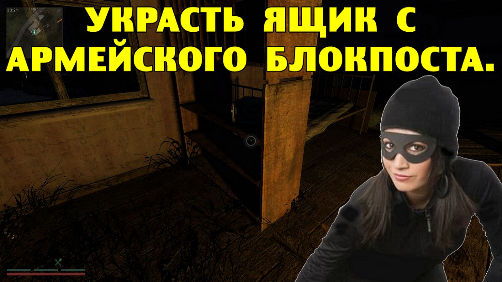 LAEE. Украсть ящик с армейского блокпоста.