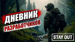 ДНЕВНИКИ РАЗРАБОТЧИКОВ, НОВЫЙ СЮЖЕТ | Stay Out / Сталкер Онлайн | #25