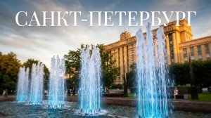 Прогулка по Питеру 💦 Поющие фонтаны Санкт-Петербурга | Московская площадь