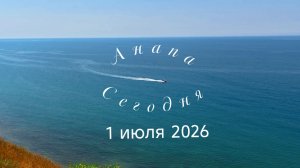 Анапа Сегодня 01.07.2026