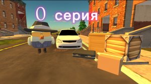 Я еду в село Молочное 0 серия подготовка