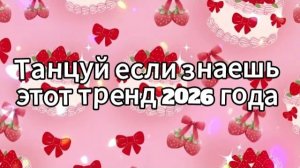 Танцуй если знаешь этот тренд 2026 года
