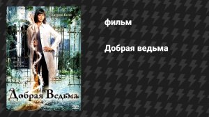 Добрая ведьма (фильм, 2008)