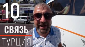 Мобильная связь, телефоны, тарифы в Турции. 10 советов туристам