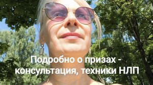 консультация психолога, техники НЛП. - подробно о призах