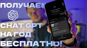 ПОДПИСКА НА CHAT GPT БЕСПЛАТНО НА ГОД!  (ОФИЦИАЛЬНЫЙ СПОСОБ)