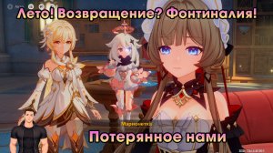 Геншин Импакт ➤ Потерянное нами ➤ Лето! Возвращение? Фонтиналия! ➤ Задание Сандроне ➤ Genshin Impact