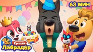 🎂День рождения Доби | Детская жизнь | 🔍Сборник мультиков для детей | Шериф Лабрадор |