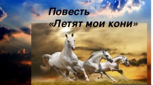 Летят мои кони...  (отрывок из повести) Б. Васильев ;  мелодекламация, исполнитель А. Михайлов