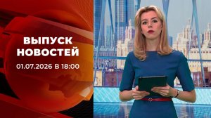 Выпуск новостей в 18:00 от 01.07.2026