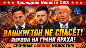 Новости СВО на 1 Июля - «НАТО 3.0 - Европа готовится жить без США?! Последние СВО новости сегодня!