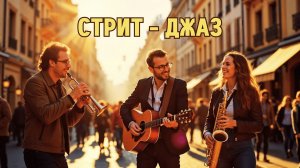 Позитивная музыка с элементами джаза и свинга/ #стритджаз