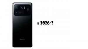 Хорош ли MI 11 ULTRA В 2026 году?