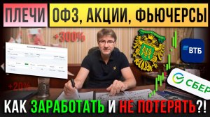 ПЛЕЧИ: ОФЗ, Акции, Фьючерсы. Как заработать и не потерять?!
