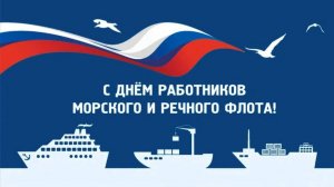 День работников морского и речного флота
