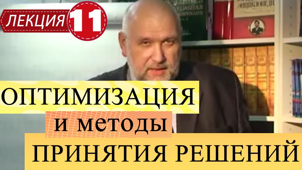 Оптимизация и математические методы принятия решений.
