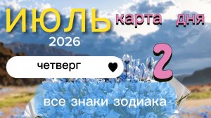 Карта дня на 02 июля 2026. Все знаки зодиака.