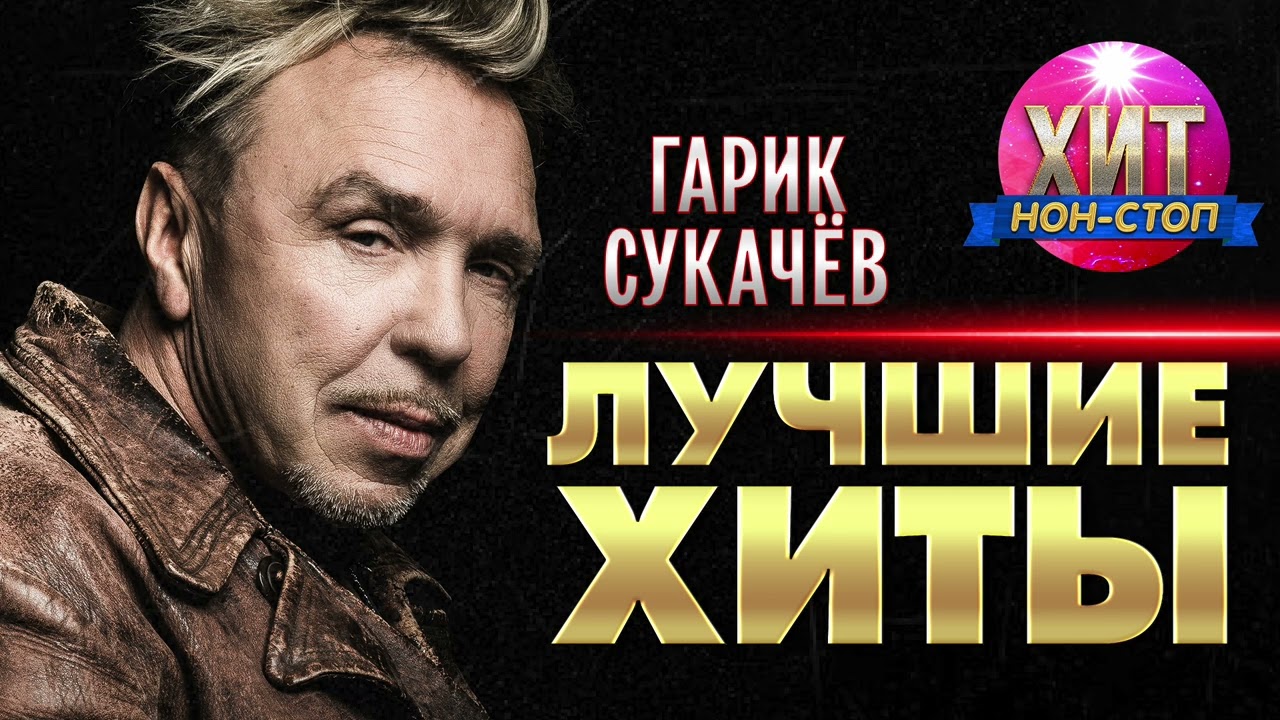 Гарик Сукачёв - Лучшие Хиты смотреть онлайн