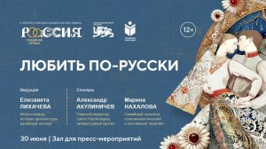 Открытый лекторий «Любить по-русски»