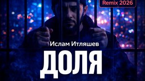 Ислам Итляшев — Доля 🔥 (Deep House Remix) ALM REMIX 2026