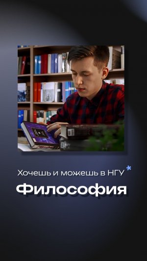 Философия в НГУ